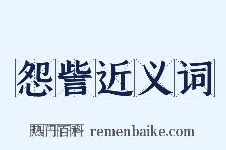 怨訾近义词是什么意思的图片